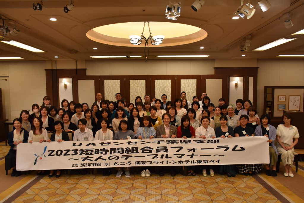 ７月５日　UAZ千葉県支部男女共同参画時短組合員フォーラム